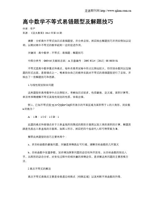 高中数学不等式易错题型及解题技巧