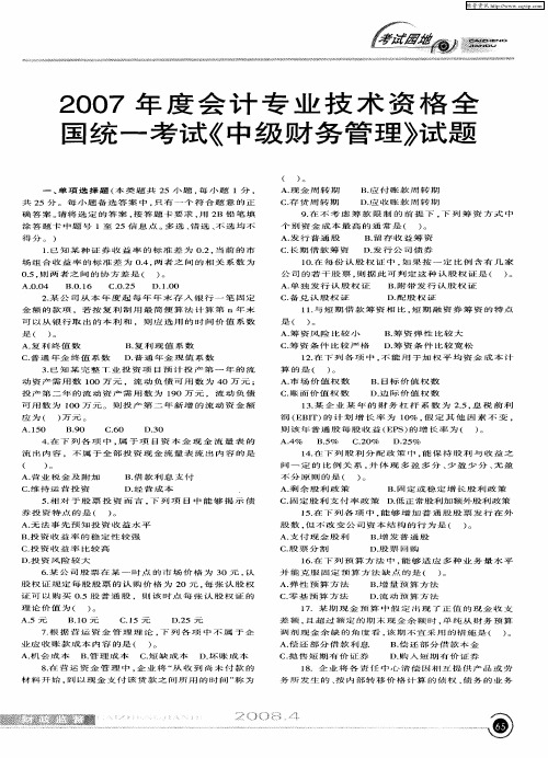 2007年度会计专业技术资格全国统一考试《中级财务管理》试题