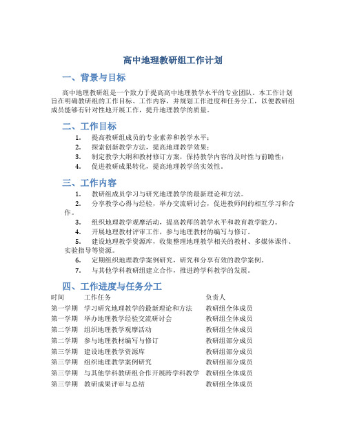 高中地理教研组工作计划