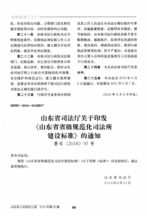 山东省司法厅关于印发《山东省省级规范化司法所建设标准》的通知