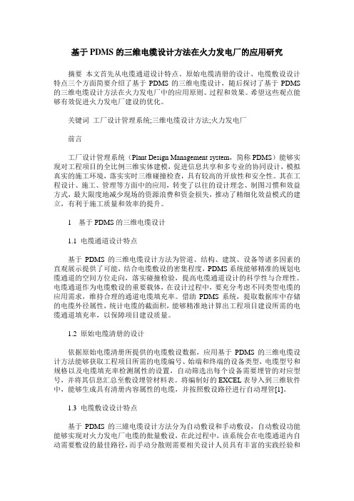 基于PDMS的三维电缆设计方法在火力发电厂的应用研究