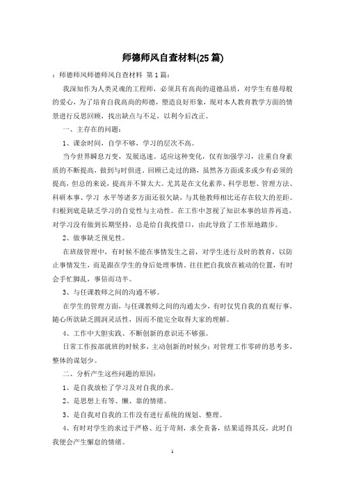 师德师风自查材料(25篇)