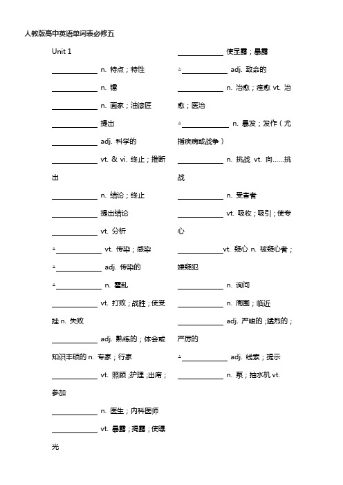 人教版高中英语单词表必修五默写版