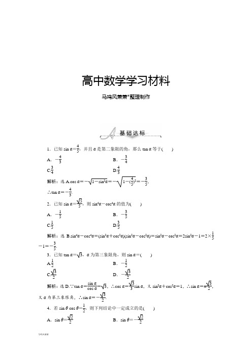 人教A版数学必修四1.2.2同角三角函数的基本关系基础达标(含答案解析).docx