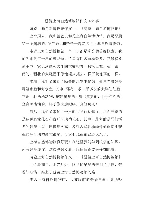 游览上海自然博物馆作文400字