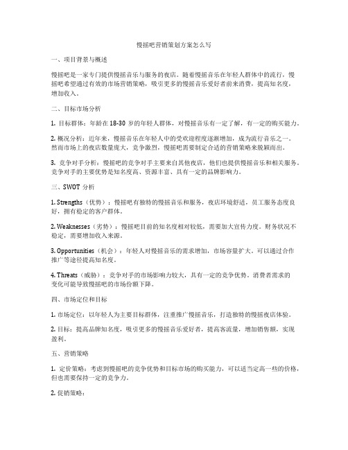 慢摇吧营销策划方案怎么写