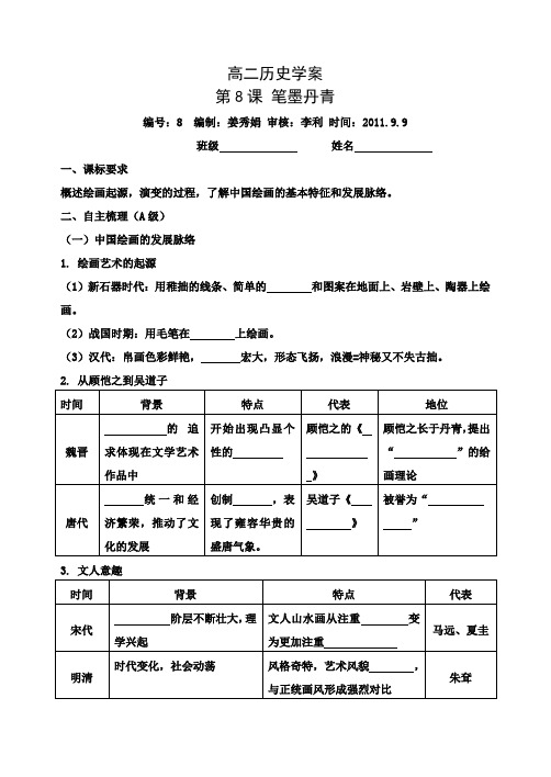 高二历史学案 第8课 笔墨丹青