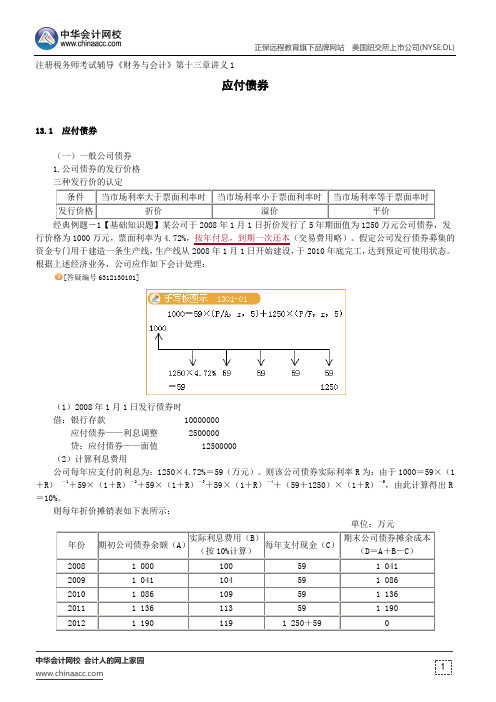 应付债券--注册税务师考试辅导《财务与会计》第十三章讲义1