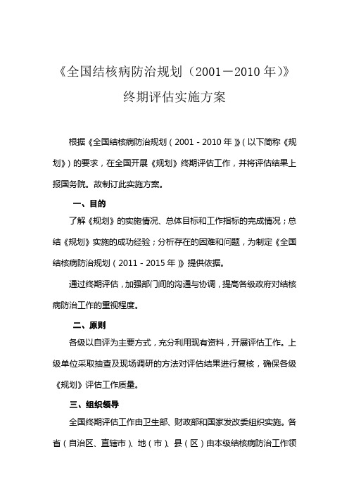 《全国结核病防治规划(2001-2010年)》终期评估实施方案