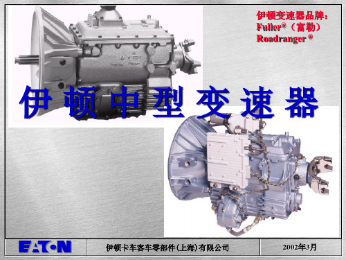 伊顿中型变速器拆装手册