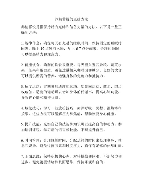 养精蓄锐的正确方法