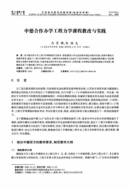 中德合作办学工程力学课程教改与实践