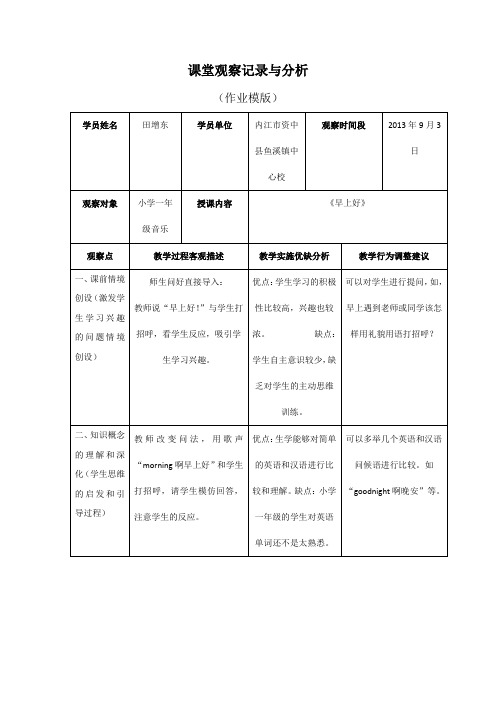 课堂观察记录与分析(作业模版)