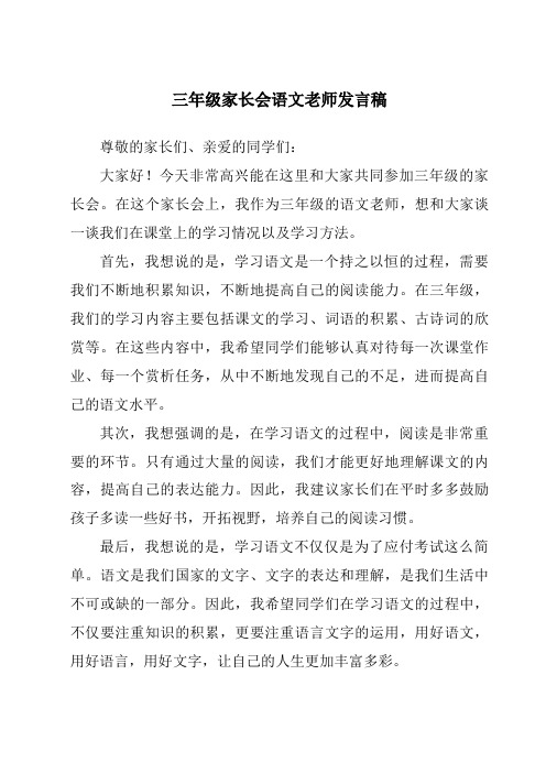 三年级家长会语文老师发言稿