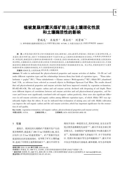 植被复垦对露天煤矿排土场土壤理化性质和土壤酶活性的影响