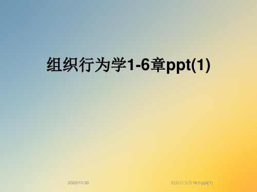 组织行为学16章ppt(1)