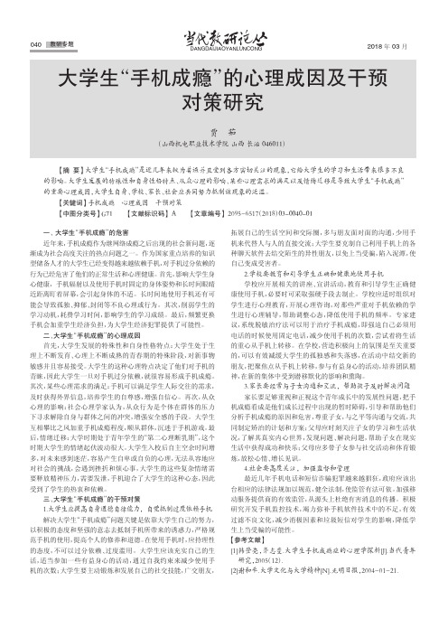 大学生“手机成瘾”的心理成因及干预对策研究