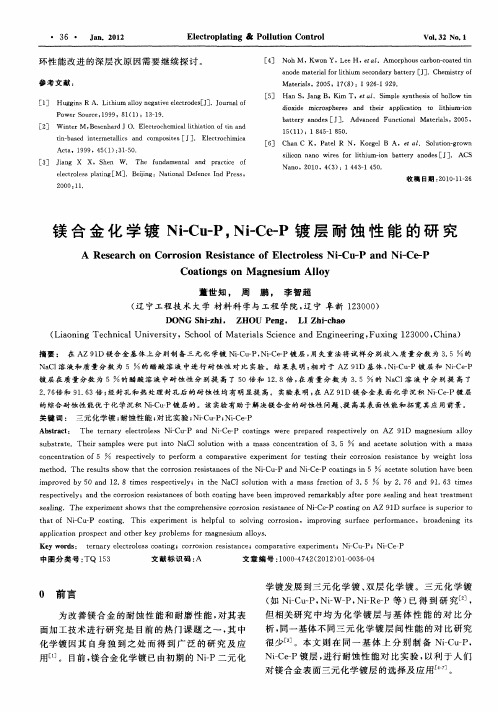 镁合金化学镀Ni—Cu—P,Ni—Ce—P镀层耐蚀性能的研究