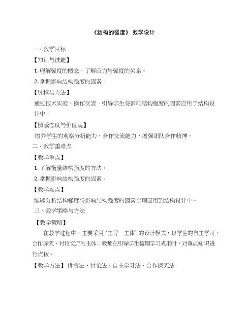 高中通用技术课《结构的强度(01)》优质课教学设计、教案