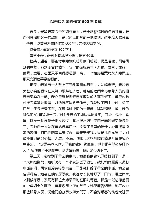 以善良为题的作文600字5篇