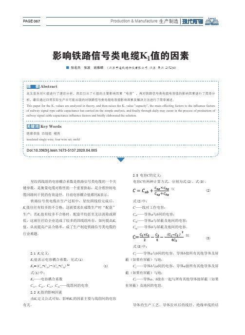 影响铁路信号类电缆K1值的因素