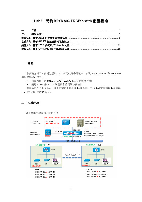 Lab2_无线MAB_802.1x_WebAuth配置指南