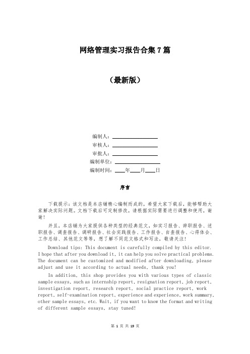 网络管理实习报告合集7篇