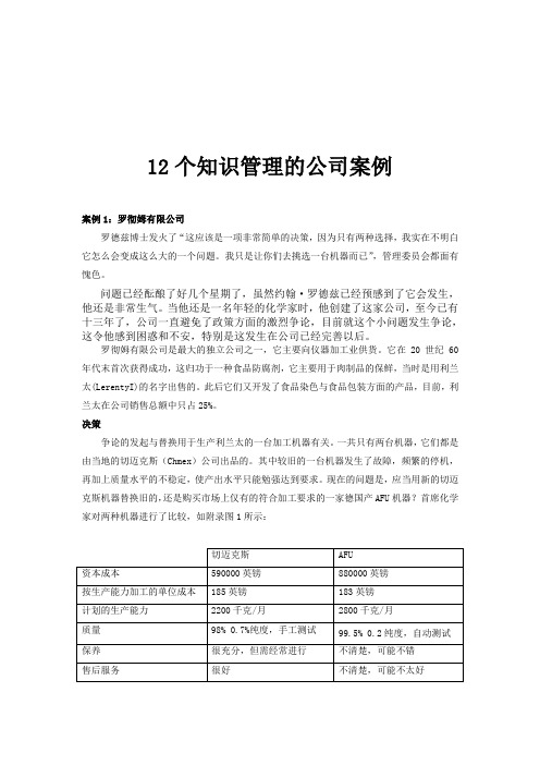 12个知识管理的公司案例