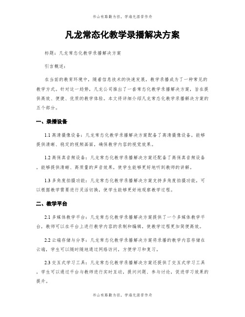 凡龙常态化教学录播解决方案