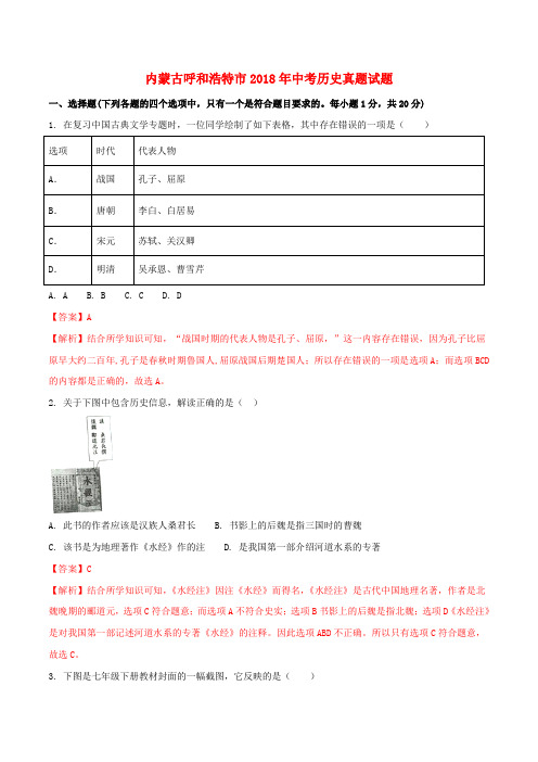 内蒙古呼和浩特市2018年中考历史真题试题(含解析)