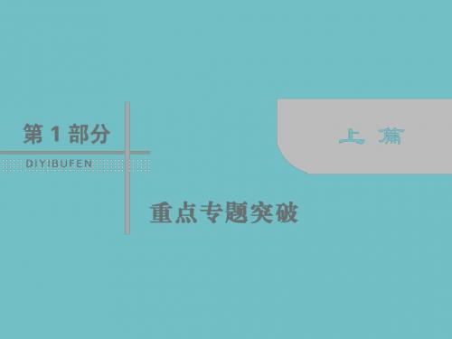 2020高考数学(理)二轮专题复习课件：第一部分 专题六 解析几何 1-6-2