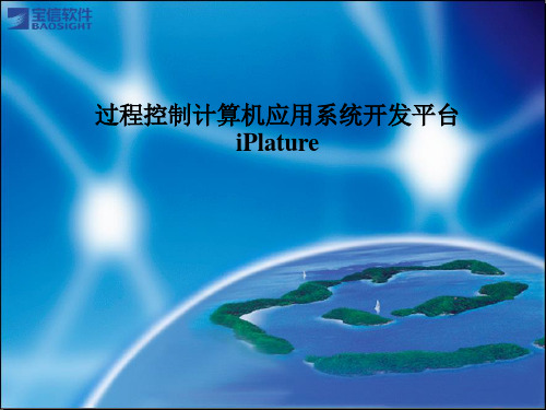 iPlature产品概览.ppt