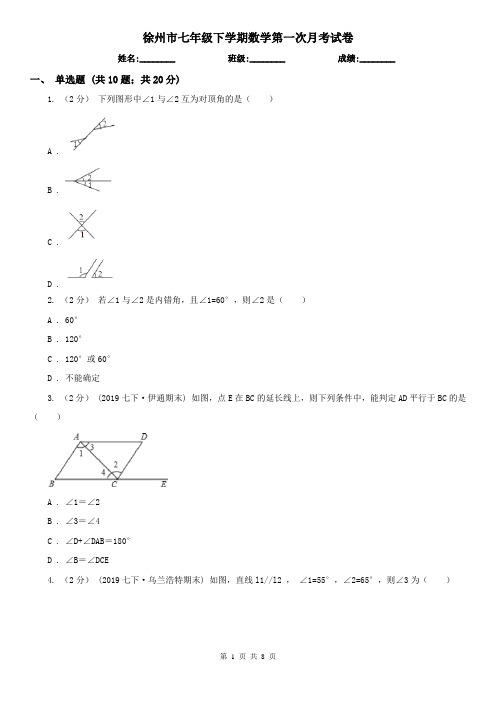 徐州市七年级下学期数学第一次月考试卷