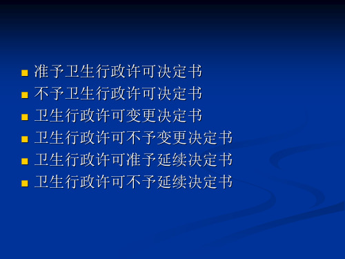 卫生行政许可文书书写指南PPT幻灯片