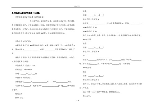 单位在职工作证明范本（13篇）