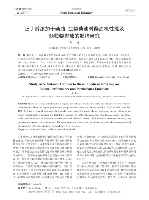 正丁醇添加于柴油一生物柴油对柴油机性能及颗粒物排放的影响研究