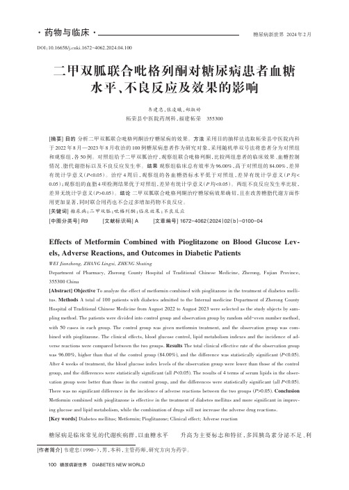 二甲双胍联合吡格列酮对糖尿病患者血糖水平、不良反应及效果的影响