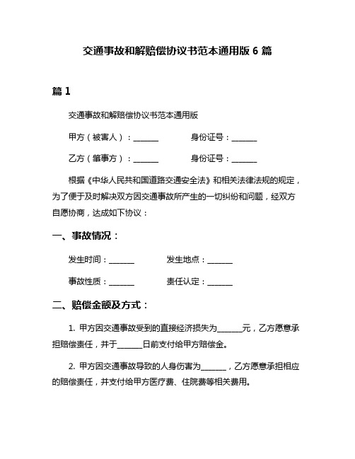 交通事故和解赔偿协议书范本通用版6篇