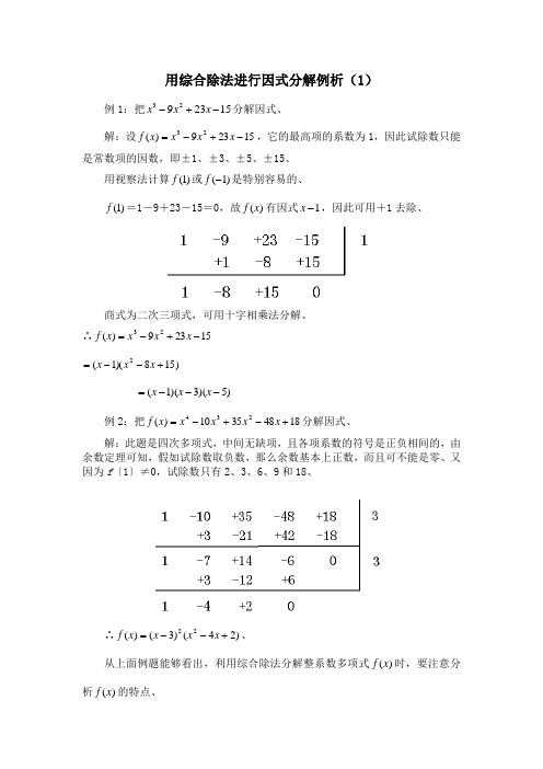 用综合除法进行因式分解例析(1)