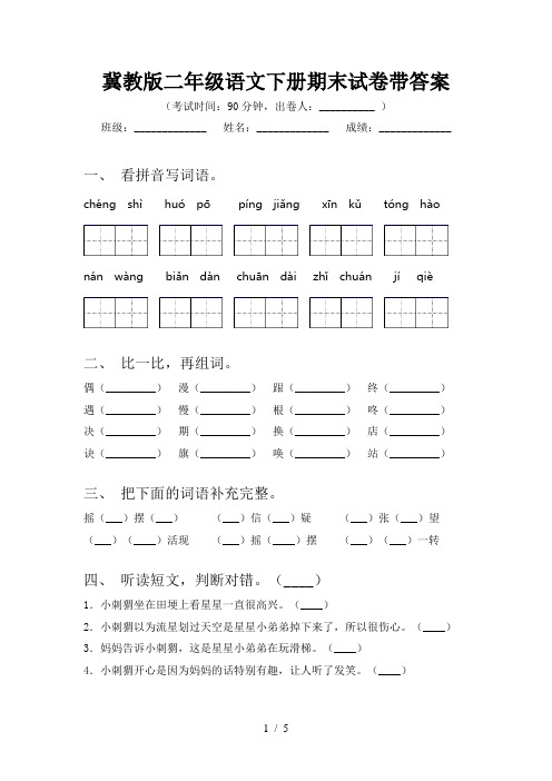 冀教版二年级语文下册期末试卷带答案