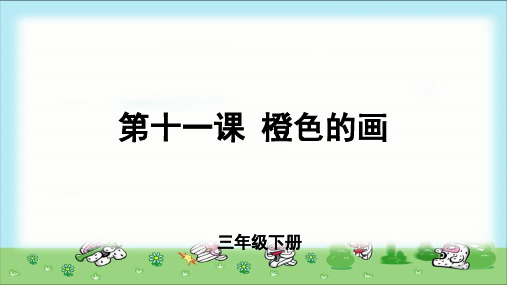 《橙色的画》公开课教学课件【小学美术三年级下册】