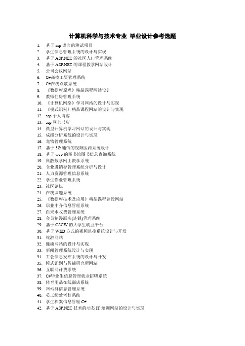 计算机科学与技术专业 毕业设计参考选题