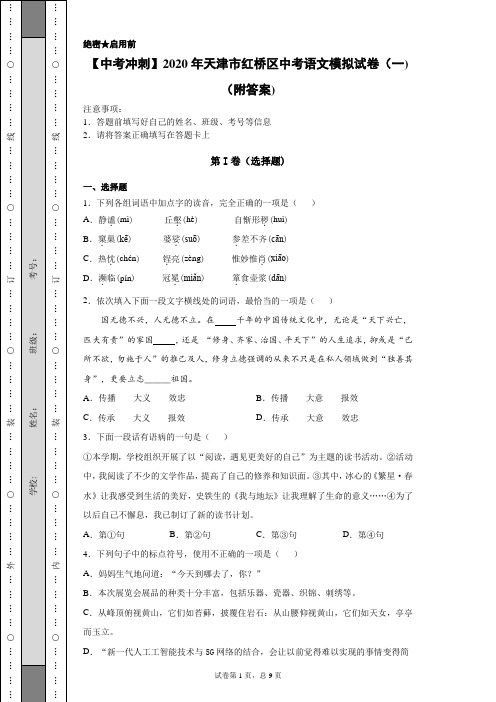 【中考冲刺】2020年天津市红桥区中考语文模拟试卷(一)(附答案)