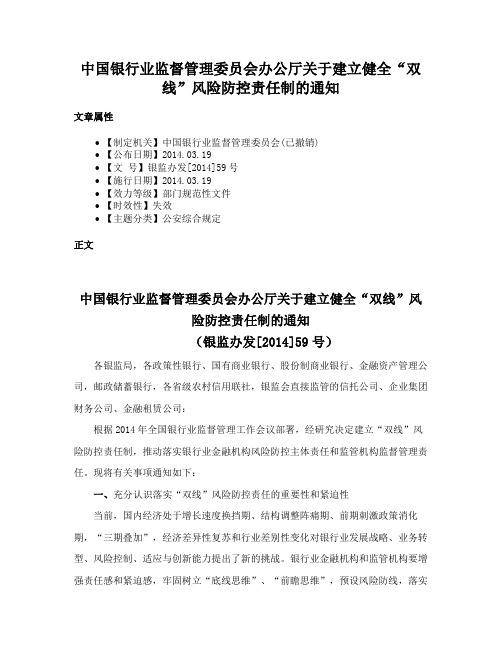 中国银行业监督管理委员会办公厅关于建立健全“双线”风险防控责任制的通知