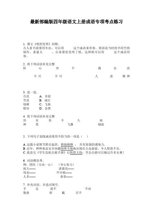 最新部编版四年级语文上册成语专项考点练习