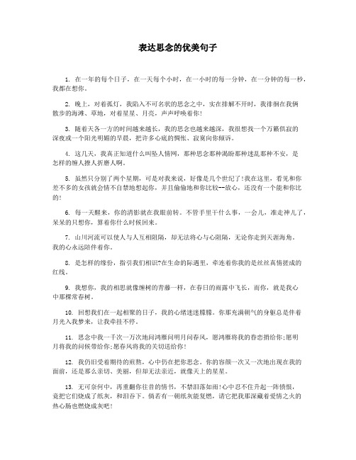 表达思念的优美句子