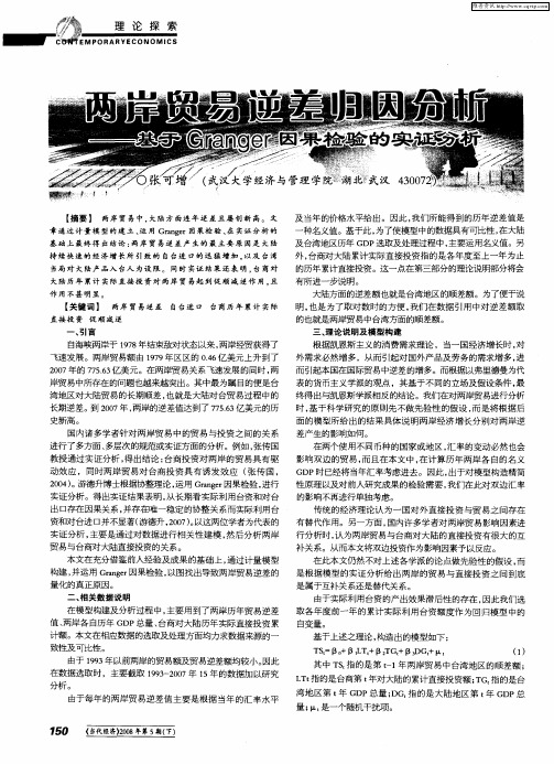 两岸贸易逆差归因分析——基于Granger因果检验的实证分析