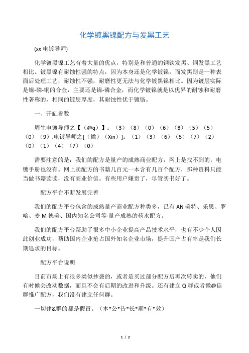 化学镀黑镍配方与发黑工艺