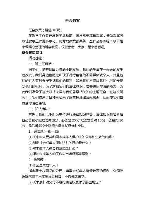 班会教案（精选10篇）