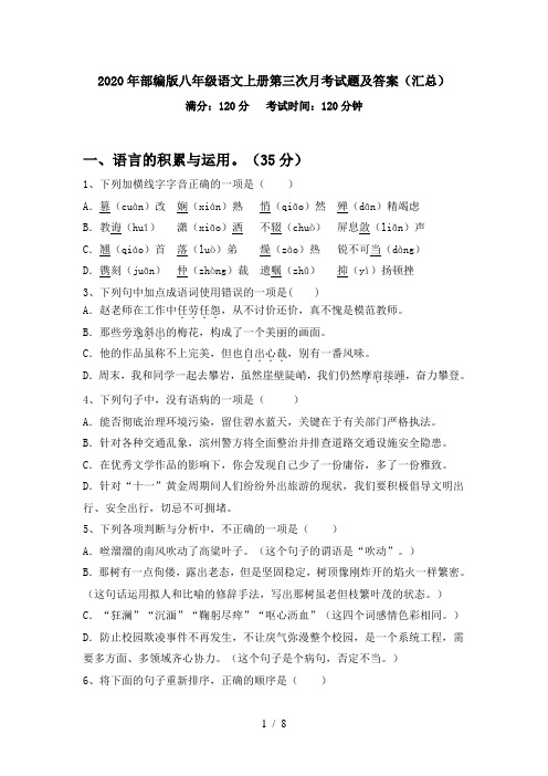2020年部编版八年级语文上册第三次月考试题及答案(汇总)